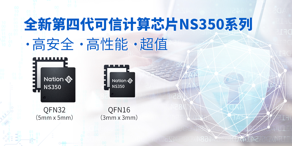 新品发布！im电竞app最新版第四代可信计算芯片NS350正式投入量产