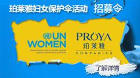 莅临全国游艇会yht206专柜，参加游艇会yht206妇女保护伞活动！