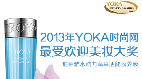 游艇会yht206水动力藻萃活能盈养液获YOKA2013年度美妆大奖